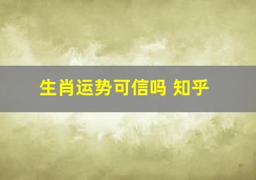 生肖运势可信吗 知乎